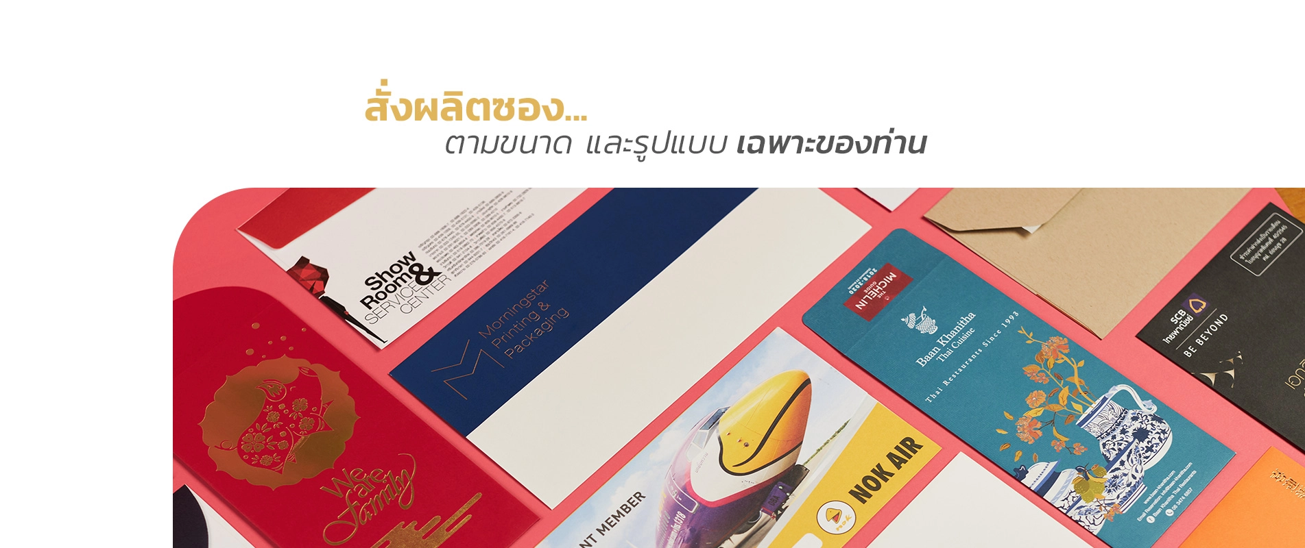 พิมพ์ซองจดหมาย สั่งผลิตซอง พับขึ้นรูปซองตามขนาดที่ท่านต้องการ