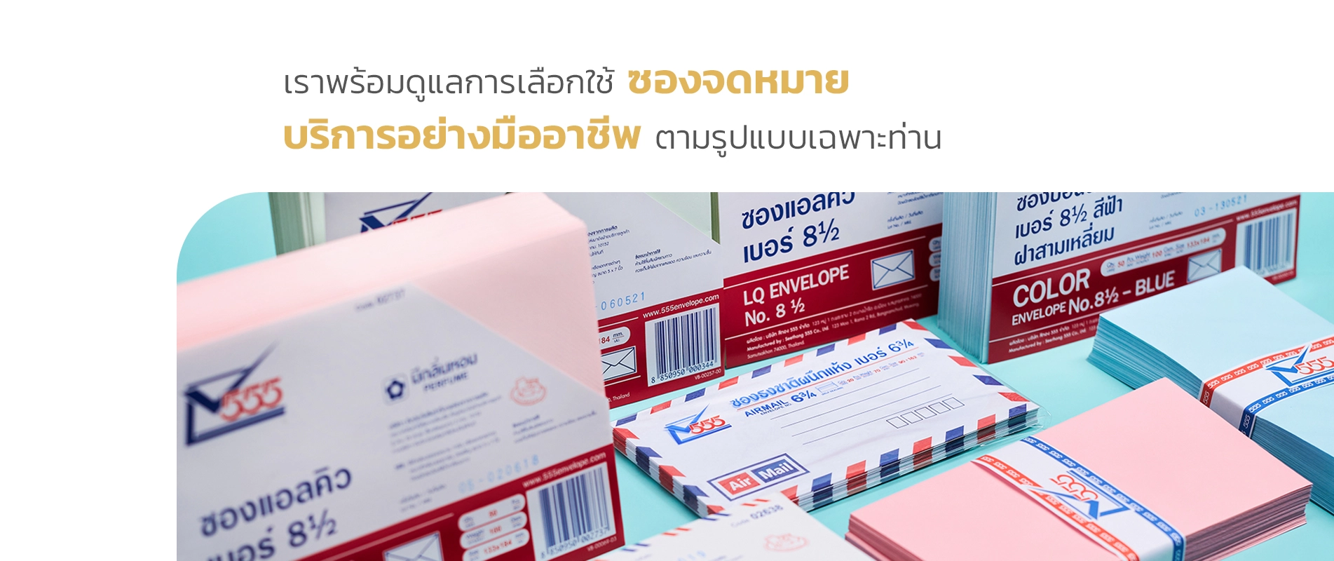 ซองจดหมาย ซองเอกสาร ราคาส่ง | ผู้เชี่ยวชาญเรื่องซอง | 555Envelope
