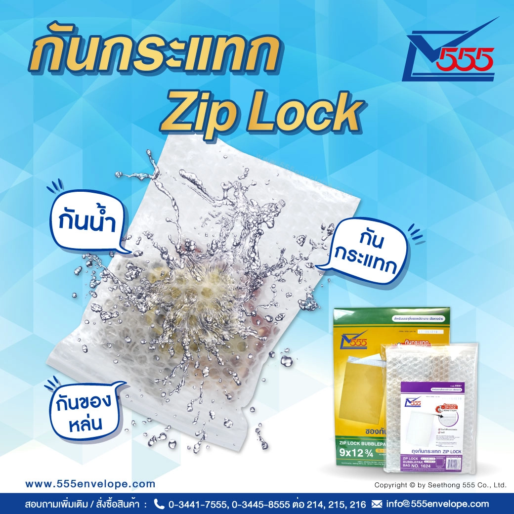 ป้องกันสินค้าของคุณ...ด้วย ถุงกันกระแทก Zip Lock ตรา 555