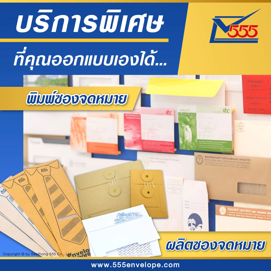 รับพิมพ์ซองจดหมาย และซองเอกสาร