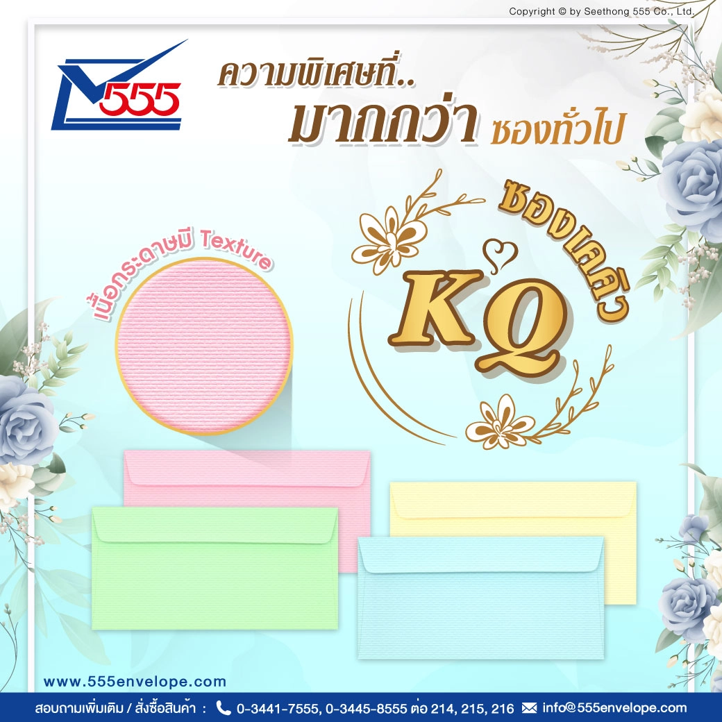 ซองเคคิว (KQ)