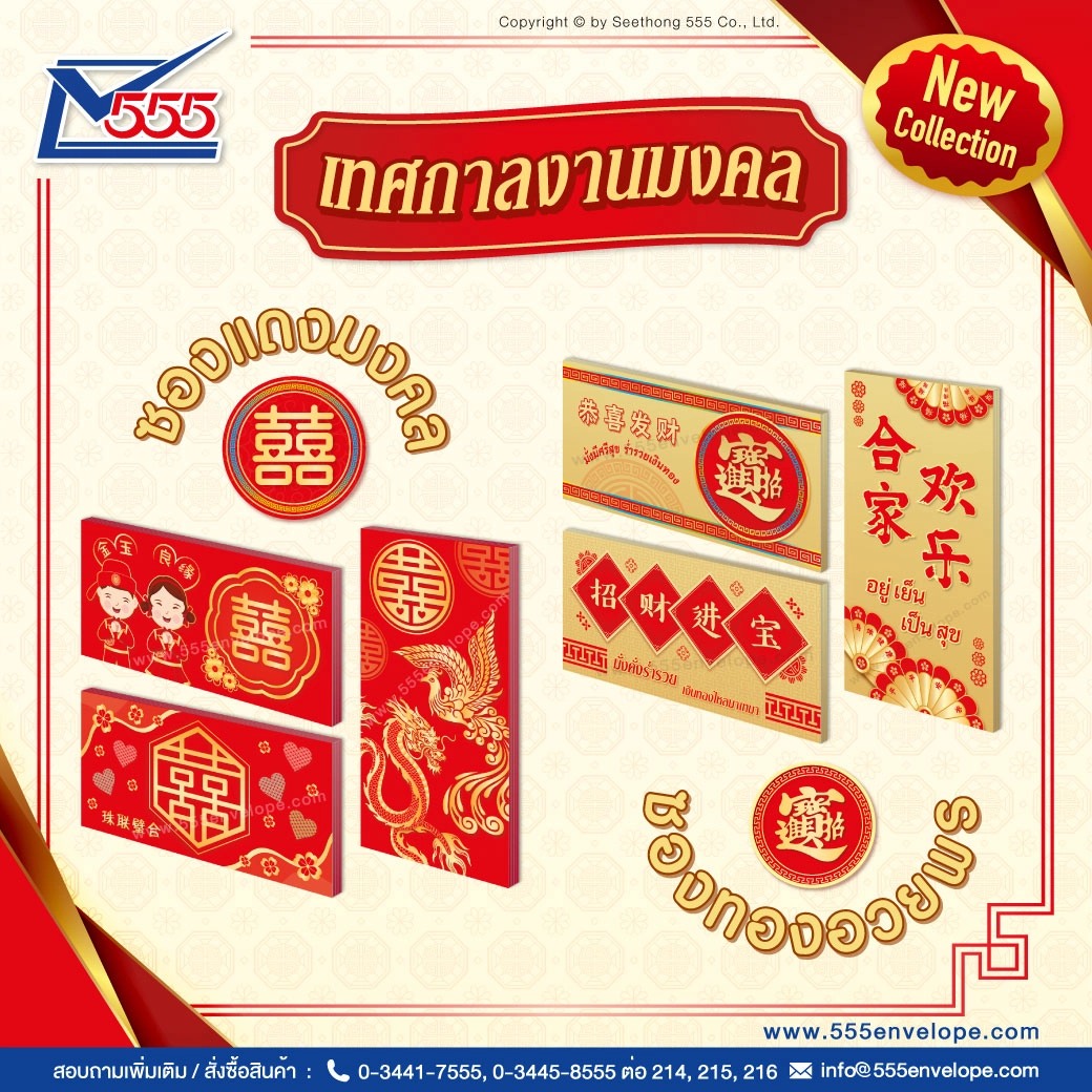 ซองจดหมายงานมงคล : แดงมงคล & ทองอวยพร