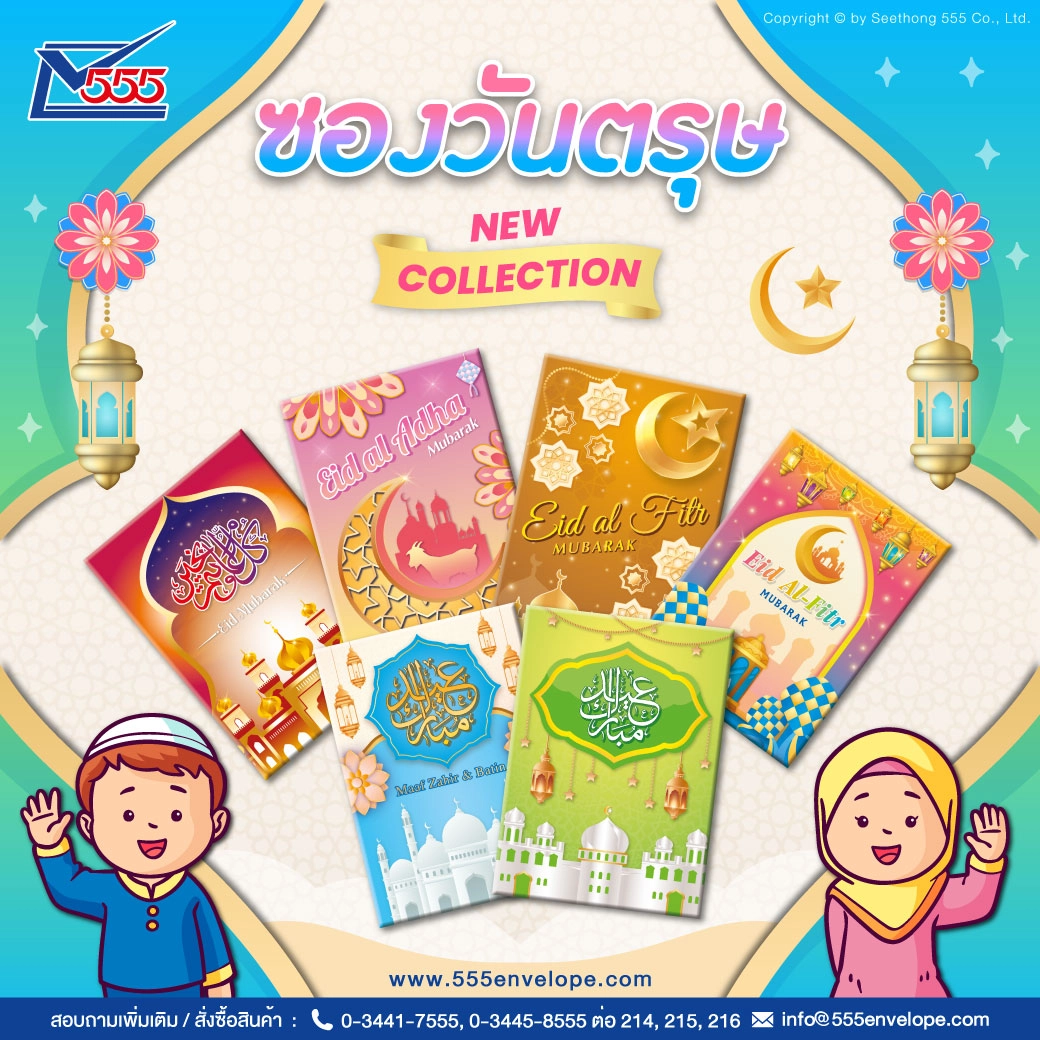 ซองวันตรุษ 2024