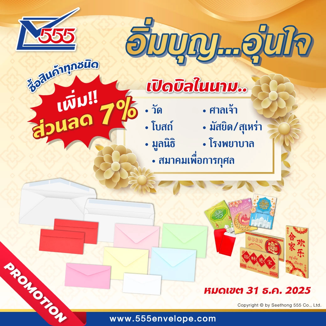 อิ่มบุญ อุ่นใจ : รับส่วนลดเพิ่ม 7%