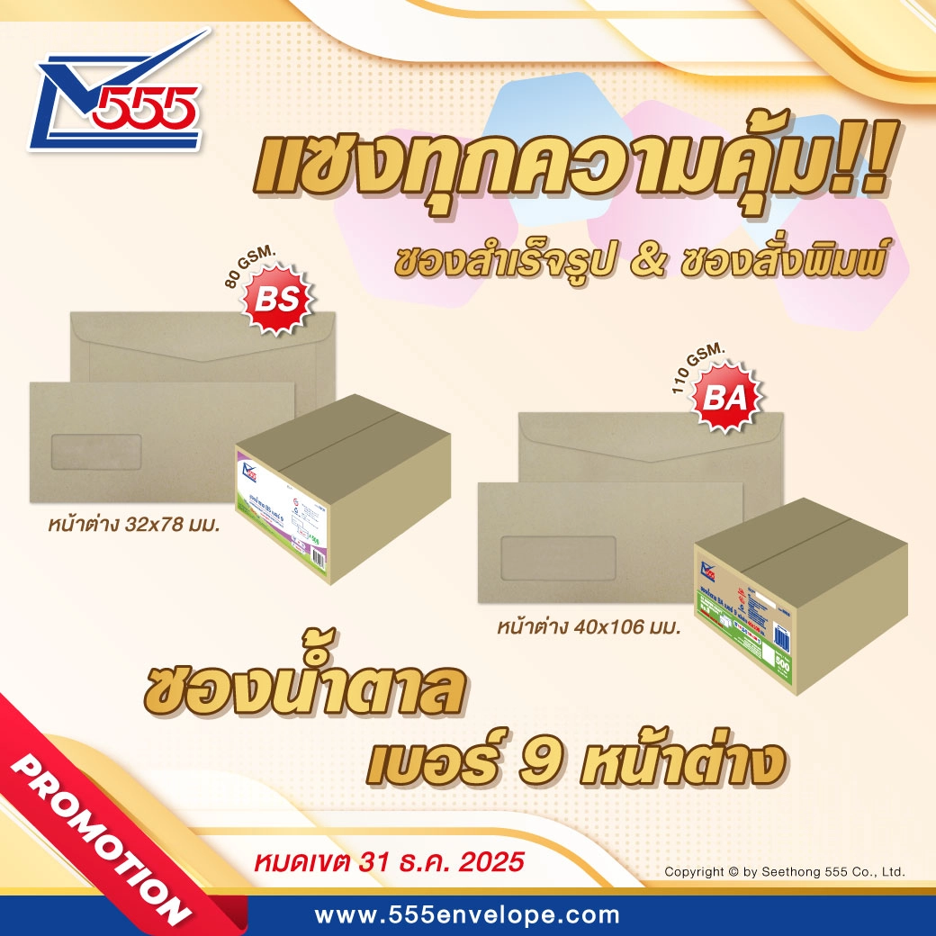 แซงทุกความคุ้ม : ซองน้ำตาล เบอร์ 9 หน้าต่าง