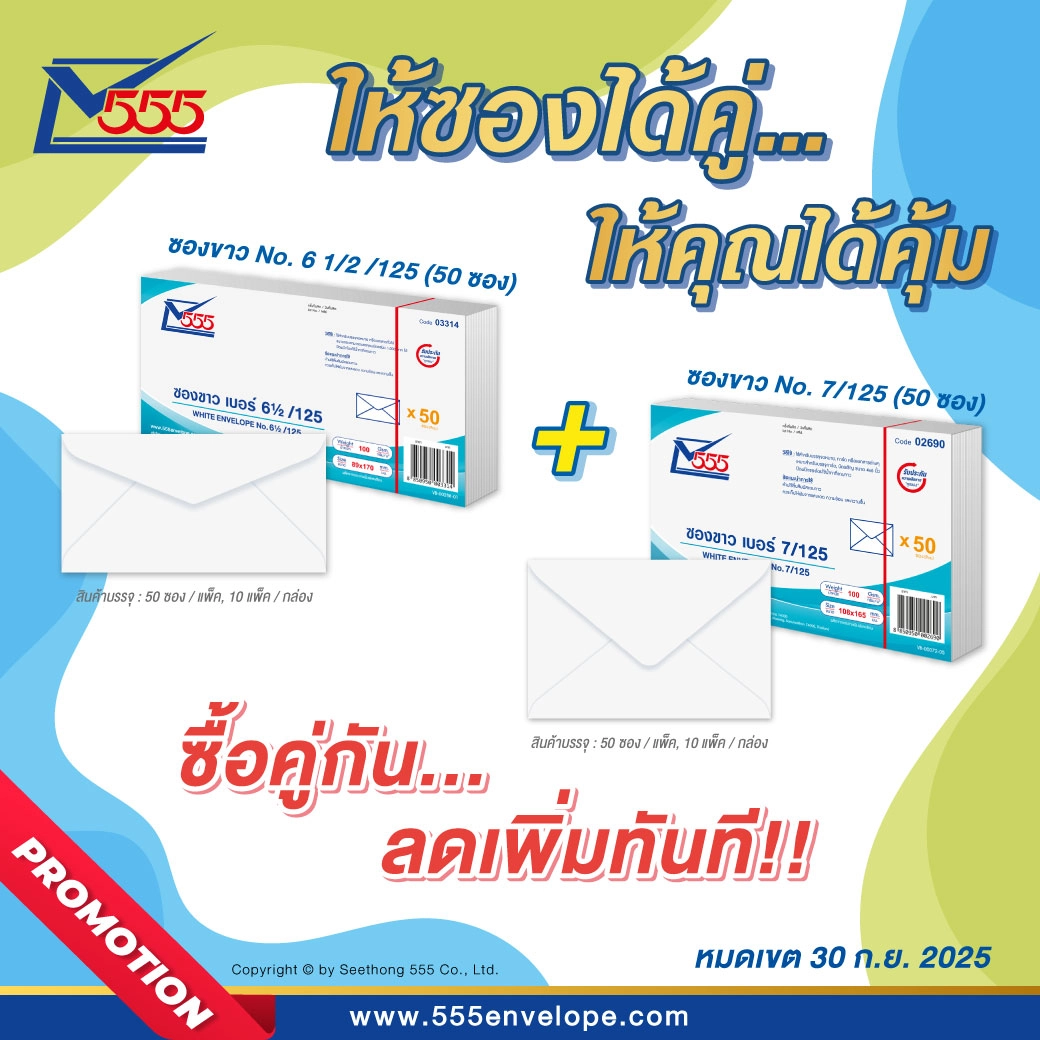 ให้ซองได้คู่...ให้คุณได้คุ้ม