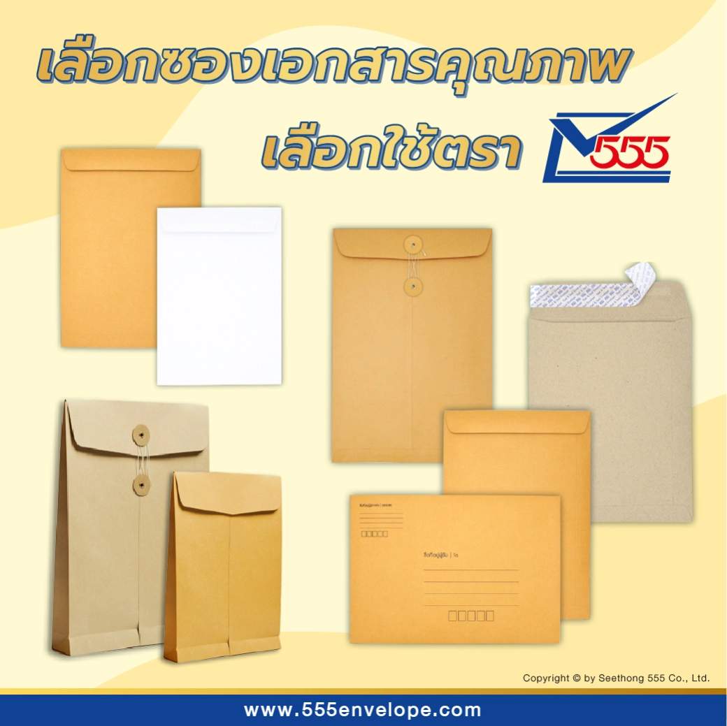 ซองเอกสาร ซองเอกสารคุณภาพ จากผู้ผลิตโดยตรง ตรา555
