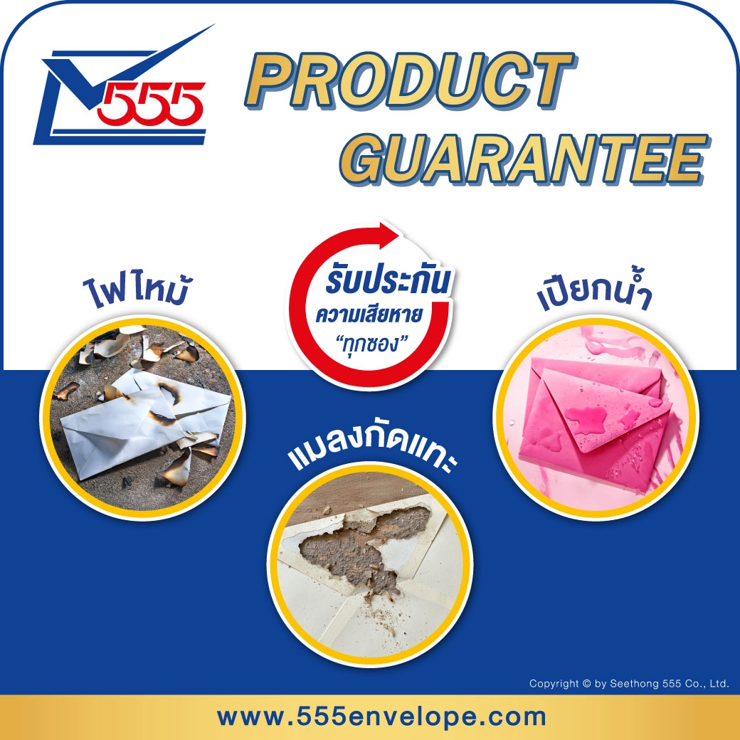 รับประกันซองเสียหาย