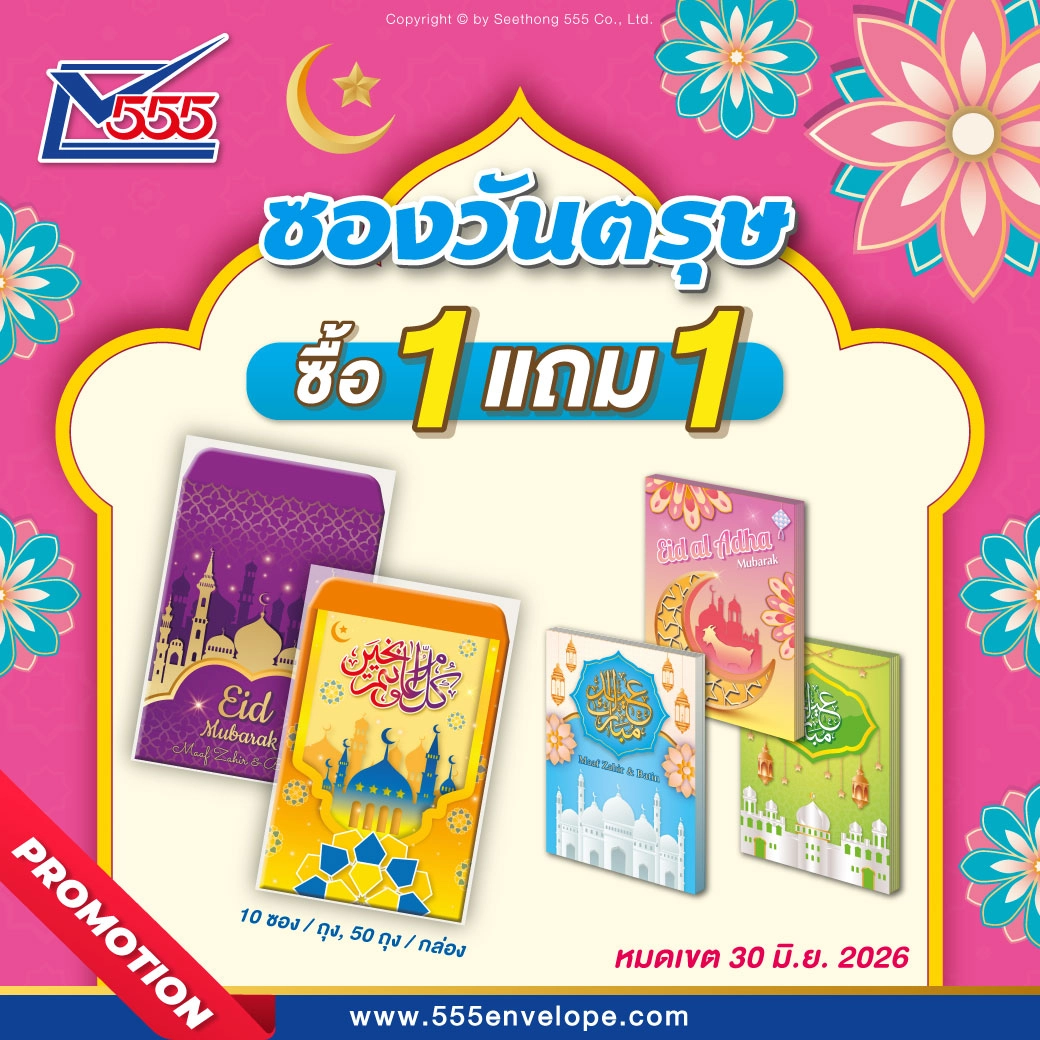 ซองวันตรุษ : ซื้อ 1 แถม 1