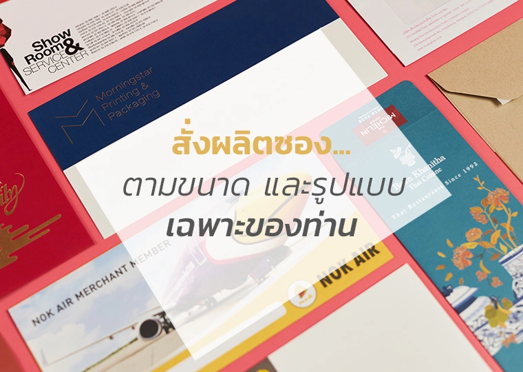 สั่งผลิตตามแบบเฉพาะท่าน